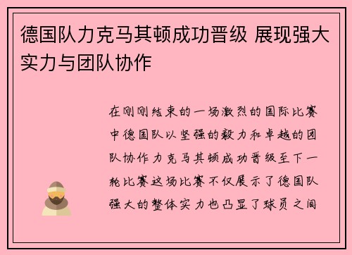 德国队力克马其顿成功晋级 展现强大实力与团队协作
