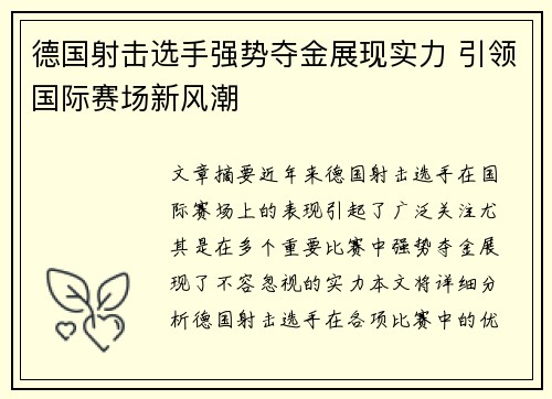 德国射击选手强势夺金展现实力 引领国际赛场新风潮