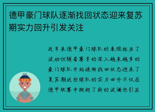 德甲豪门球队逐渐找回状态迎来复苏期实力回升引发关注
