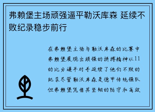 弗赖堡主场顽强逼平勒沃库森 延续不败纪录稳步前行