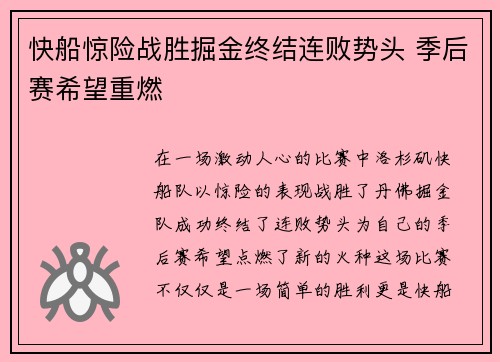 快船惊险战胜掘金终结连败势头 季后赛希望重燃