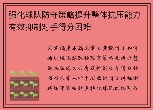 强化球队防守策略提升整体抗压能力有效抑制对手得分困难