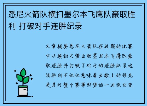 悉尼火箭队横扫墨尔本飞鹰队豪取胜利 打破对手连胜纪录