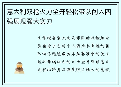 意大利双枪火力全开轻松带队闯入四强展现强大实力