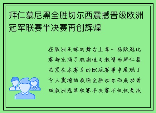 拜仁慕尼黑全胜切尔西震撼晋级欧洲冠军联赛半决赛再创辉煌