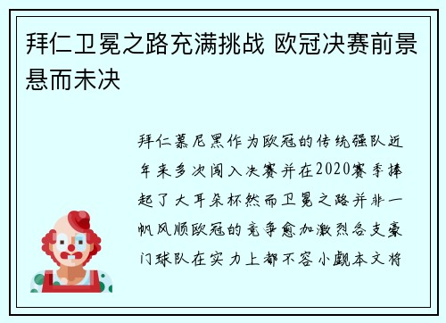 拜仁卫冕之路充满挑战 欧冠决赛前景悬而未决