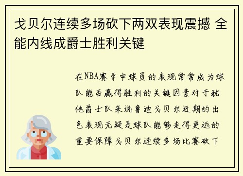 戈贝尔连续多场砍下两双表现震撼 全能内线成爵士胜利关键
