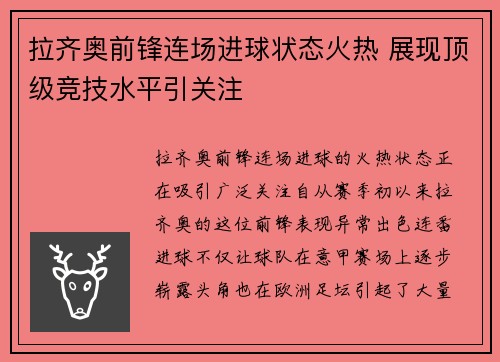拉齐奥前锋连场进球状态火热 展现顶级竞技水平引关注