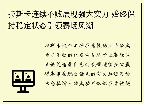 拉斯卡连续不败展现强大实力 始终保持稳定状态引领赛场风潮
