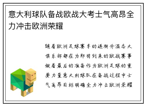 意大利球队备战欧战大考士气高昂全力冲击欧洲荣耀