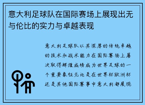 意大利足球队在国际赛场上展现出无与伦比的实力与卓越表现