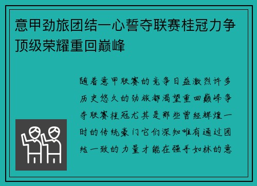 意甲劲旅团结一心誓夺联赛桂冠力争顶级荣耀重回巅峰