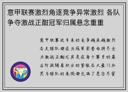 意甲联赛激烈角逐竞争异常激烈 各队争夺激战正酣冠军归属悬念重重