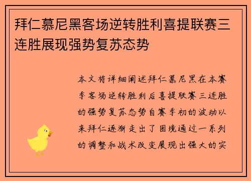 拜仁慕尼黑客场逆转胜利喜提联赛三连胜展现强势复苏态势