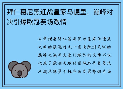 拜仁慕尼黑迎战皇家马德里，巅峰对决引爆欧冠赛场激情