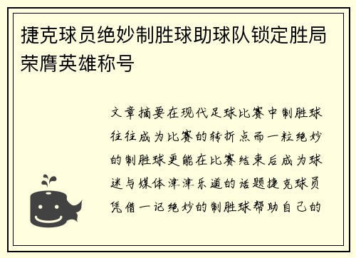 捷克球员绝妙制胜球助球队锁定胜局荣膺英雄称号