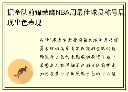 掘金队前锋荣膺NBA周最佳球员称号展现出色表现