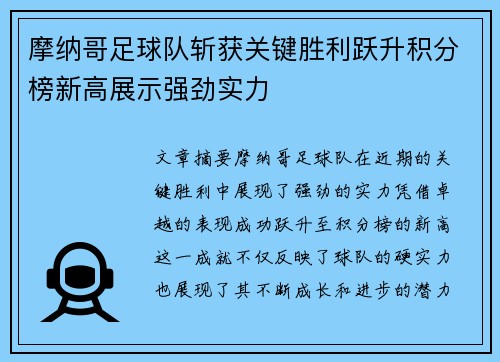 摩纳哥足球队斩获关键胜利跃升积分榜新高展示强劲实力