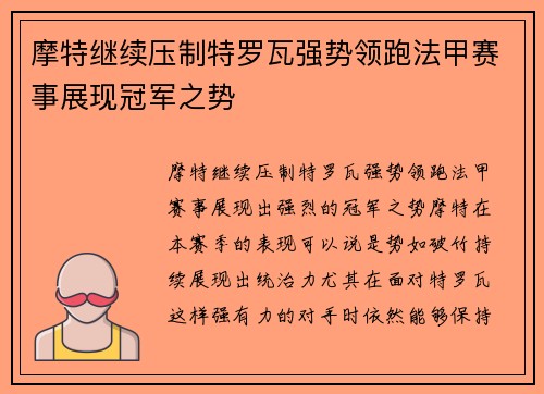 摩特继续压制特罗瓦强势领跑法甲赛事展现冠军之势