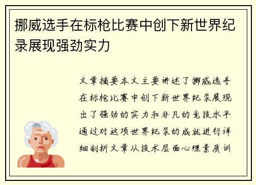 挪威选手在标枪比赛中创下新世界纪录展现强劲实力