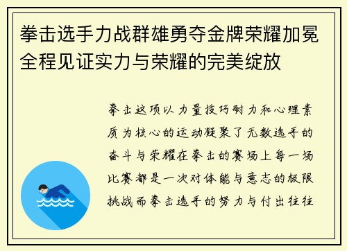拳击选手力战群雄勇夺金牌荣耀加冕全程见证实力与荣耀的完美绽放