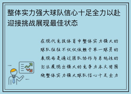 整体实力强大球队信心十足全力以赴迎接挑战展现最佳状态
