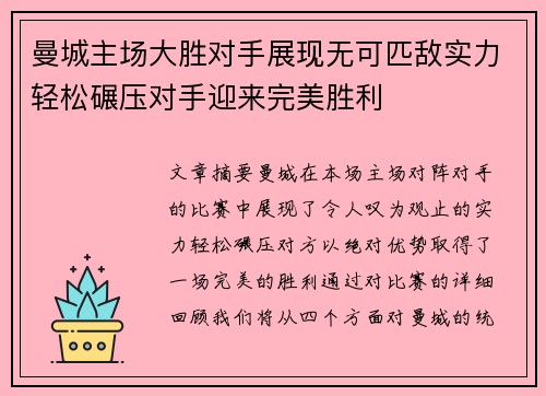 曼城主场大胜对手展现无可匹敌实力轻松碾压对手迎来完美胜利