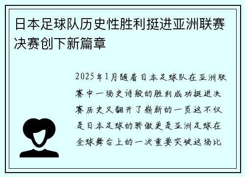 日本足球队历史性胜利挺进亚洲联赛决赛创下新篇章