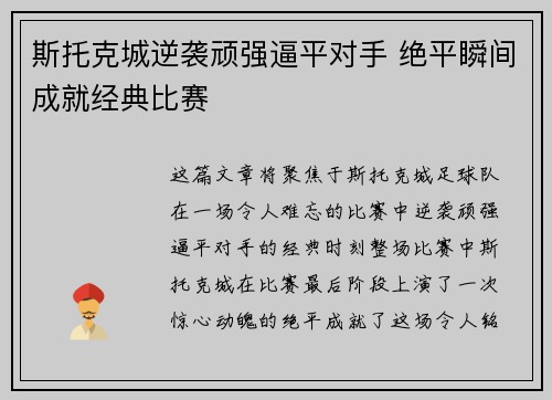 斯托克城逆袭顽强逼平对手 绝平瞬间成就经典比赛