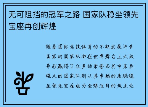 无可阻挡的冠军之路 国家队稳坐领先宝座再创辉煌