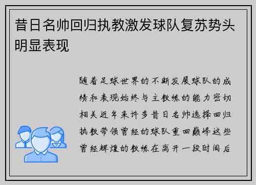 昔日名帅回归执教激发球队复苏势头明显表现