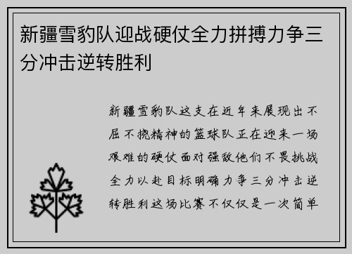 新疆雪豹队迎战硬仗全力拼搏力争三分冲击逆转胜利