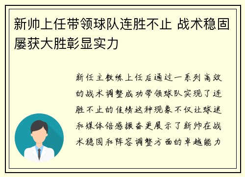 新帅上任带领球队连胜不止 战术稳固屡获大胜彰显实力