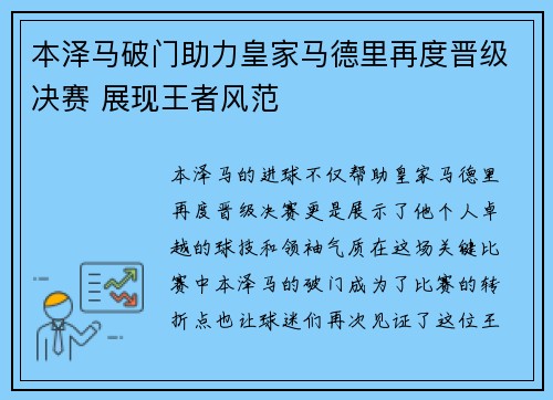 本泽马破门助力皇家马德里再度晋级决赛 展现王者风范