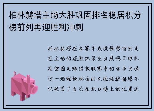 柏林赫塔主场大胜巩固排名稳居积分榜前列再迎胜利冲刺