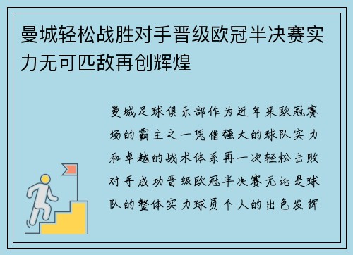 曼城轻松战胜对手晋级欧冠半决赛实力无可匹敌再创辉煌