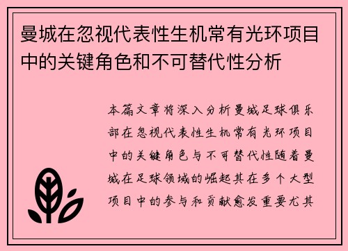 曼城在忽视代表性生机常有光环项目中的关键角色和不可替代性分析