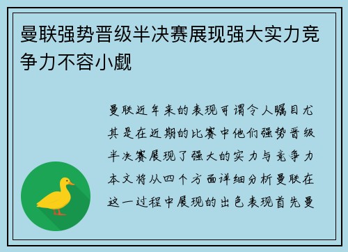 曼联强势晋级半决赛展现强大实力竞争力不容小觑