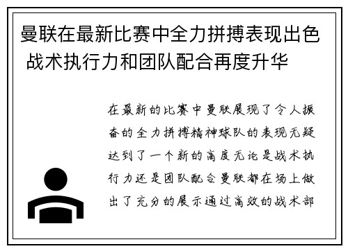 曼联在最新比赛中全力拼搏表现出色 战术执行力和团队配合再度升华