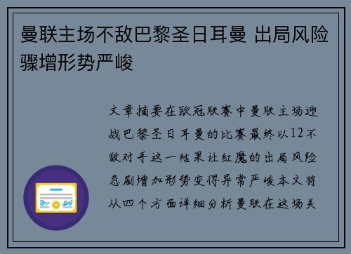 曼联主场不敌巴黎圣日耳曼 出局风险骤增形势严峻