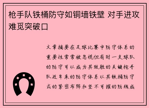 枪手队铁桶防守如铜墙铁壁 对手进攻难觅突破口