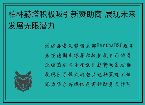 柏林赫塔积极吸引新赞助商 展现未来发展无限潜力