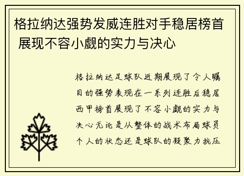 格拉纳达强势发威连胜对手稳居榜首 展现不容小觑的实力与决心