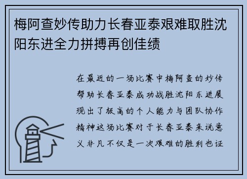 梅阿查妙传助力长春亚泰艰难取胜沈阳东进全力拼搏再创佳绩