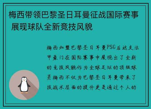 梅西带领巴黎圣日耳曼征战国际赛事 展现球队全新竞技风貌