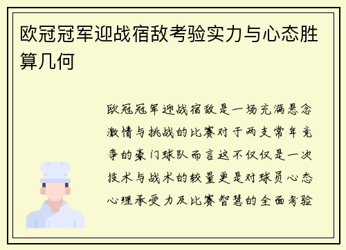 欧冠冠军迎战宿敌考验实力与心态胜算几何
