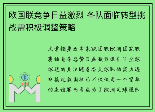欧国联竞争日益激烈 各队面临转型挑战需积极调整策略