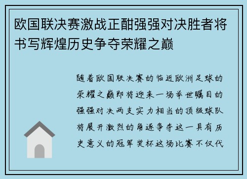 欧国联决赛激战正酣强强对决胜者将书写辉煌历史争夺荣耀之巅