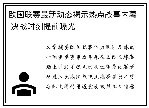 欧国联赛最新动态揭示热点战事内幕 决战时刻提前曝光