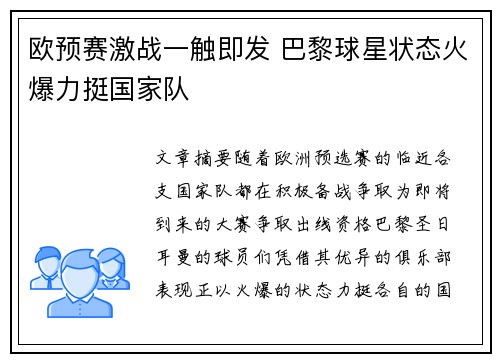 欧预赛激战一触即发 巴黎球星状态火爆力挺国家队